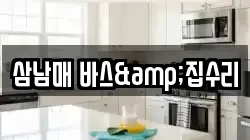 삼남매 바스&집수리