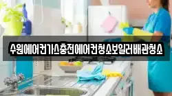 수원에어컨가스충전에어컨청소보일러배관청소