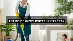 경기 오산시 두곡동 청소,입주청소,사무실청소,에어컨청소,특수청소,상가청소,거주청소,유품정리