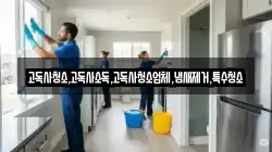 고독사청소,고독사소독,고독사청소업체,냄새제거,특수청소