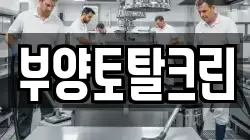 부양토탈크린