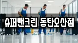 슈퍼맨크린 동탄오산점