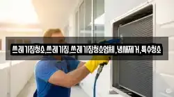 쓰레기집청소,쓰레기집,쓰레기집청소업체,냄새제거,특수청소