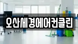 오산세경에어컨클린