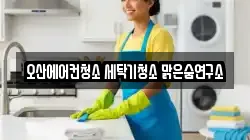 경기 오산시 부산동 청소,입주청소,사무실청소,에어컨청소,특수청소,상가청소,거주청소,유품정리