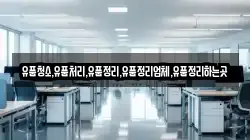 유품청소,유품처리,유품정리,유품정리업체,유품정리하는곳