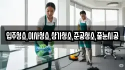 입주청소,이사청소,상가청소,준공청소,줄눈시공