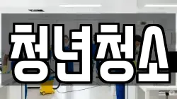 청년청소