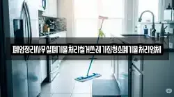 폐업정리사무실폐기물처리철거쓰레기집청소폐기물처리업체