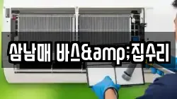 삼남매 바스&집수리