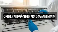 수원에어컨가스충전에어컨청소보일러배관청소