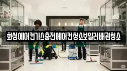화성에어컨가스충전에어컨청소보일러배관청소
