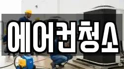 에어컨청소