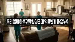 우리설비하수구막힘싱크대역류변기뚫음누수