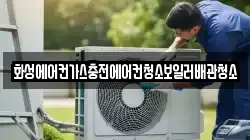 화성에어컨가스충전에어컨청소보일러배관청소