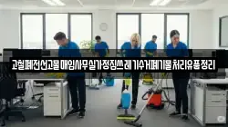 고철폐전선고물매입사무실가정집쓰레기수거폐기물처리유품정리