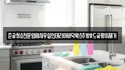 준공청소전문업체사무실인테리어바닥왁스주방후드곰팡이제거