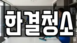 한결청소