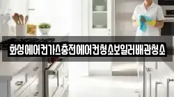 화성에어컨가스충전에어컨청소보일러배관청소
