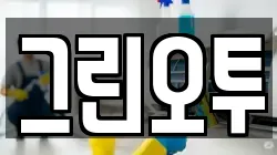 그린오투