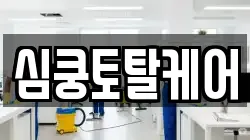 심쿵토탈케어