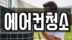에어컨청소