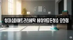 침대소파매트리스세탁 세상의모든청소 오산점