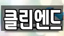 클린엔드