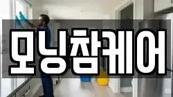 모닝참케어