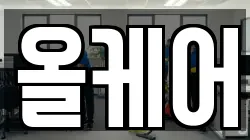 경기 오산시 양산동 청소,입주청소,사무실청소,에어컨청소,특수청소,상가청소,거주청소,유품정리