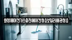 화성에어컨가스충전에어컨청소보일러배관청소