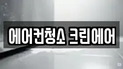 에어컨청소 크린에어