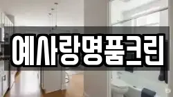 예사랑명품크린