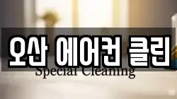 오산 에어컨 클린