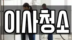이사청소