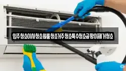 입주청소이사청소원룸청소거주청소특수청소곰팡이제거청소
