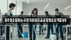 입주청소잘하는곳상가이사준공공장청소자격증보유