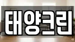 태양크린