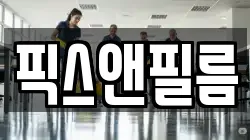 픽스앤필름