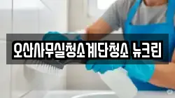 오산사무실청소계단청소 뉴크린