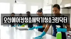 경기 오산시 청소,입주청소,사무실청소,에어컨청소,특수청소,상가청소,거주청소,유품정리