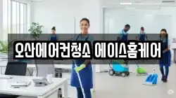 오산에어컨청소 에이스홈케어