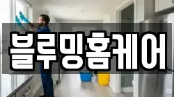 블루밍홈케어