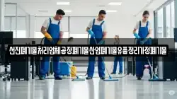 선진폐기물처리업체공장폐기물산업폐기물유품정리가정폐기물