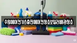 수원에어컨가스충전에어컨청소보일러배관청소