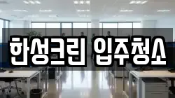 한성크린 입주청소
