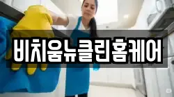 비치움뉴클린홈케어
