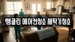 경기 오산시 원동 청소,입주청소,사무실청소,에어컨청소,특수청소,상가청소,거주청소,유품정리