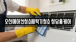 오산에어컨청소세탁기청소 청담홈케어