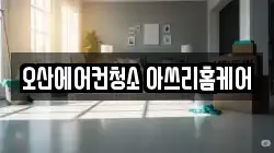 오산에어컨청소 아쓰리홈케어